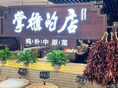 -掌柜的店·河南菜(日月光店)