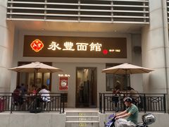 -永丰面馆(汉口路店)