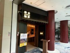 -淮食·雅宴(北大博雅国际酒店)