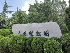 -大连植物园