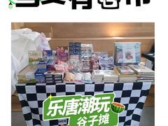 -乐唐潮玩·谷子·一番赏·手办