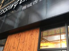 -雅城香慧咖啡馆(常德路店)