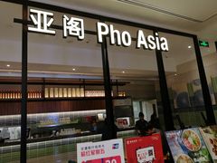 -Pho Asia 亚阁越南料理(上海来福士广场店)