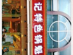 门面-王记特色锅魁(城市阳光大厦店)