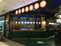 -旺顺阁鱼头泡饼(常营店)