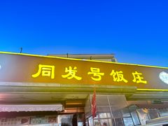 -同发号饭庄(复兴路店)