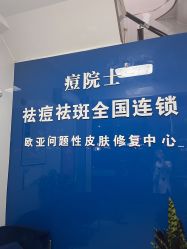 -痘院士祛痘美容皮肤管理
