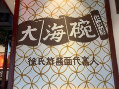 -大海碗·京菜炸酱面(雍和宫店)