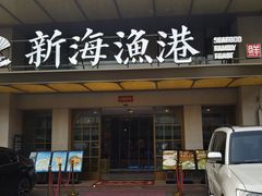 -新海渔港·胶东海鲜家常菜·家宴(奥体中心店)