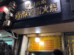 门面-曹县名吃香酥鸡蛋火烧(芙蓉街店)