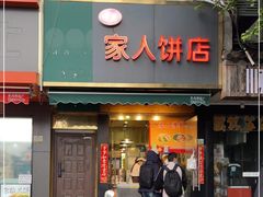 门面-海燕家人灌蛋饼(凤凰街店)