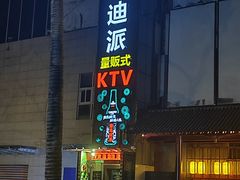 -迪迪派KTV(创业大厦店)