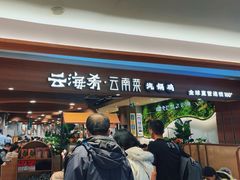 -云海肴汽锅鸡·云南小炒(曲江大悦城店)