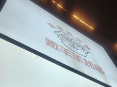 -嫩羊羊·延边烤串·朝鲜族美食(张家港美食街店)