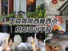 -王森咖啡西点烘焙培训(上海名厨中心店)