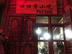 -口口香小吃店