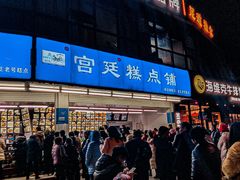-宫廷糕点铺(双林中横路店)