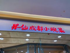 门面-米一仙·成都小碗菜(东万达店)
