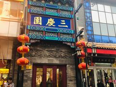 -德云社三庆园