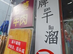 -灯盏窝干溜面(民心佳园A1区店)