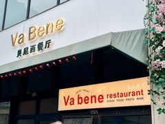 -Va Bene贝尼西餐厅