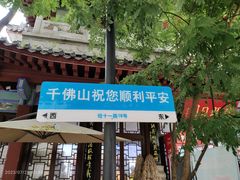 -千佛山风景名胜区