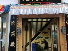 门面-陀岗美食·云南藏式特色餐厅