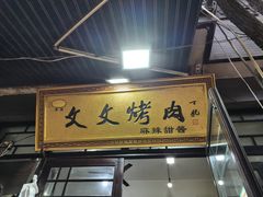 -文文烤肉(大皮院店)