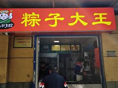 -粽子大王(太平路店)