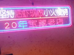 -可可大虾武汉土菜大排档(万松园1店)