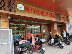 -周门传统竹升面