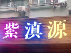 门面-紫滇源云南生态菜(丹凤街店)