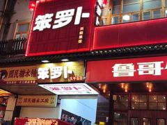 -笨罗卜浏阳菜馆(太平街店)