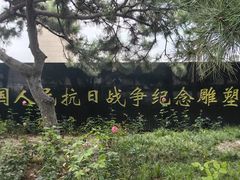 -中国人民抗日战争纪念雕塑园