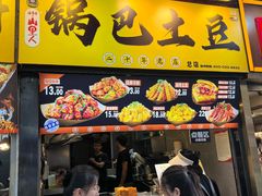 -潘多多·山里人锅巴土豆(八一路店)