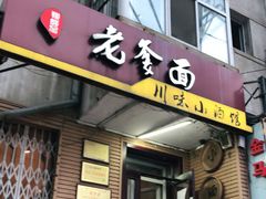 门面-老爹面川味小酒馆(阿什河街店)