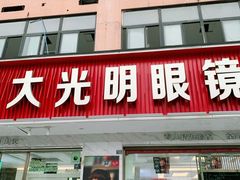 -大光明眼镜(锦华路旗舰店)