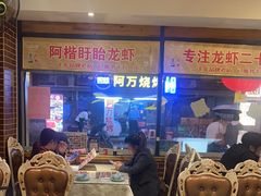 -阿楷·二十年烧烤宵夜·渔家小寨(达明店)