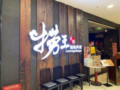 -捞王猪肚鸡火锅(财富中心店)