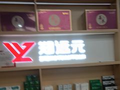 -郑远元专业修脚房(栖山路店)