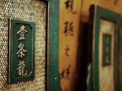 -壹条龙饭庄台基厂店