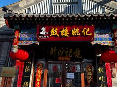 -姚记炒肝店(鼓楼店)