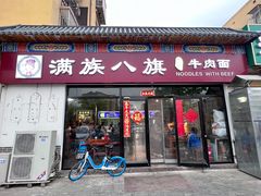 -满族八旗正宗牛肉面