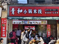 -青和小锅米线(翠湖店)