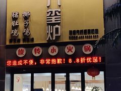 门面-九玺炉旋转小火锅(柠溪路店)