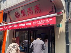 -万寿斋(山阴路店)