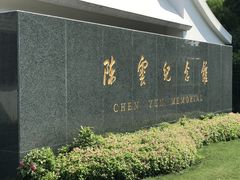 -陈云纪念馆