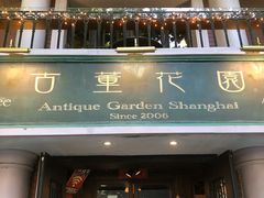 门面-古董花园(思南路42弄小区店)