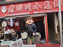 -老四川小龙虾(交通三巷步行街店)