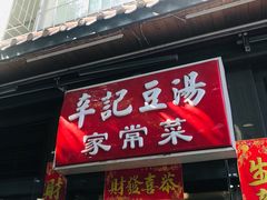 门面-辛记豆汤家常菜(芳草街店)